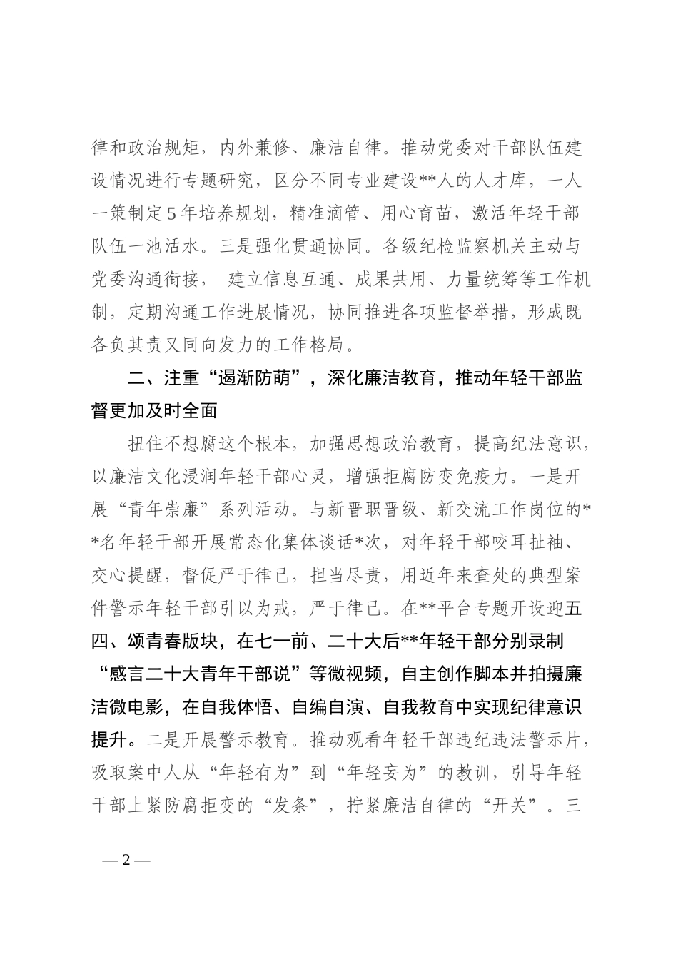 区纪委抓好年轻干部管理监督工作经验材料_第2页