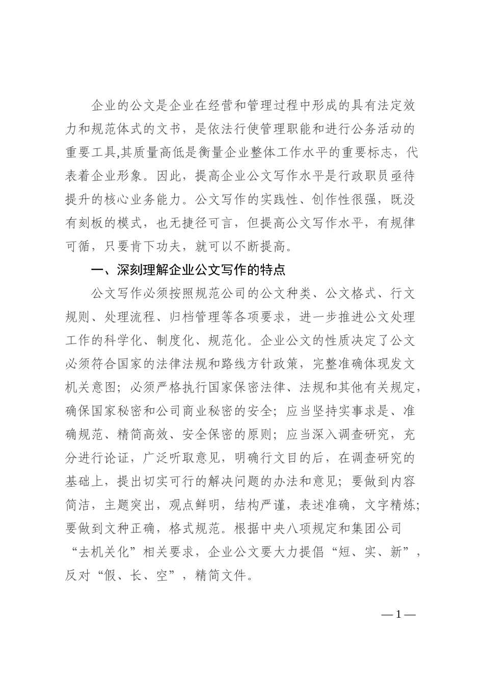 如何提高企业公文写作水平_第1页