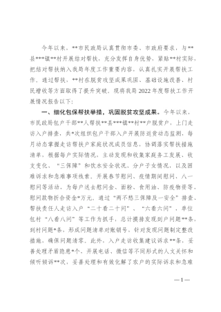 市民政局2022年帮扶工作开展情况汇报