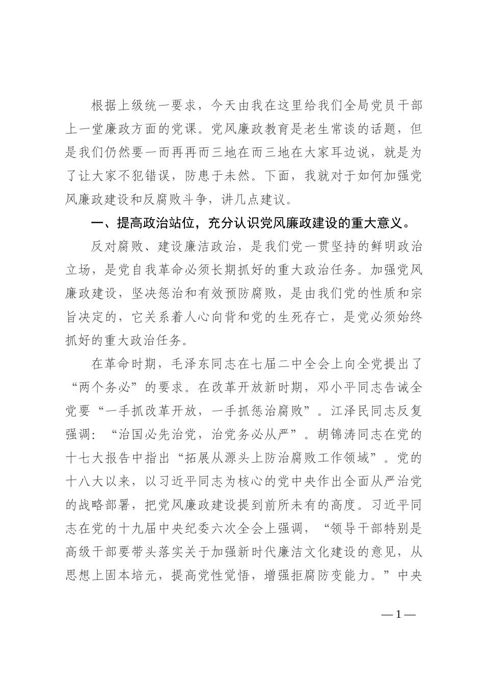 微党课：加强党风廉政建设 筑牢廉洁自律防线_第1页