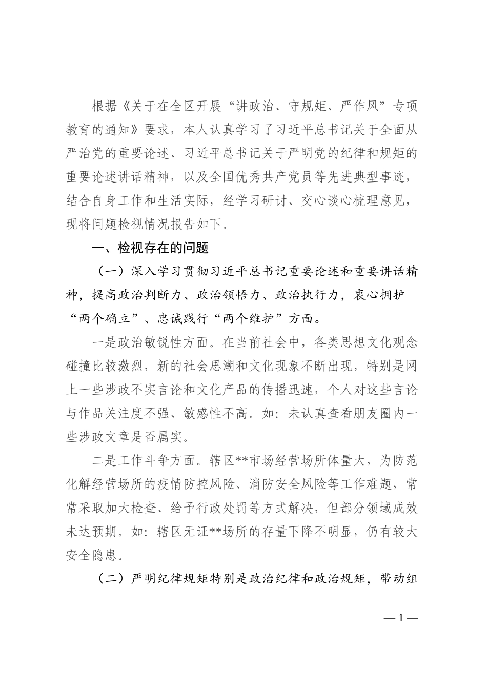 文旅行业专项教育问题检视专题会发言材料_第1页