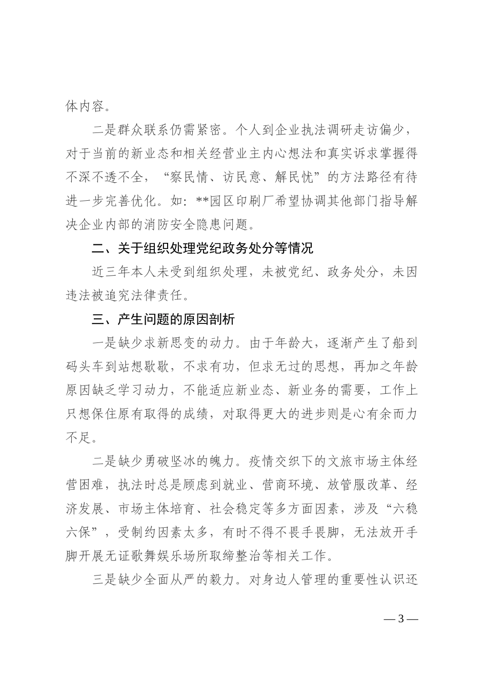 文旅行业专项教育问题检视专题会发言材料_第3页