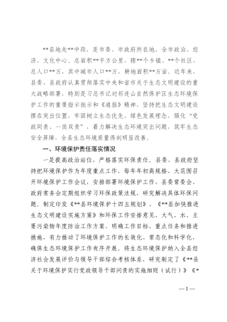 县环境保护工作情况汇报