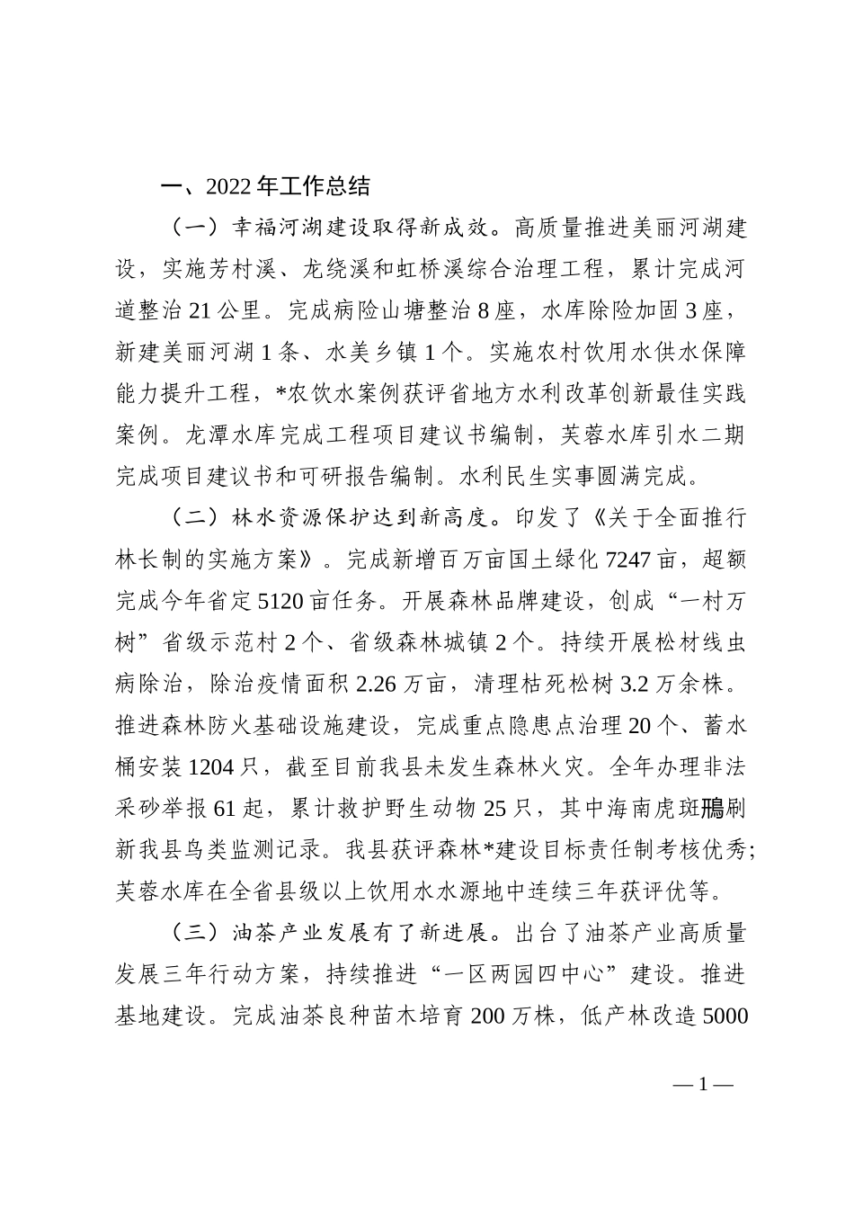 县林业水利局2022年工作总结和2023年工作思路_第1页