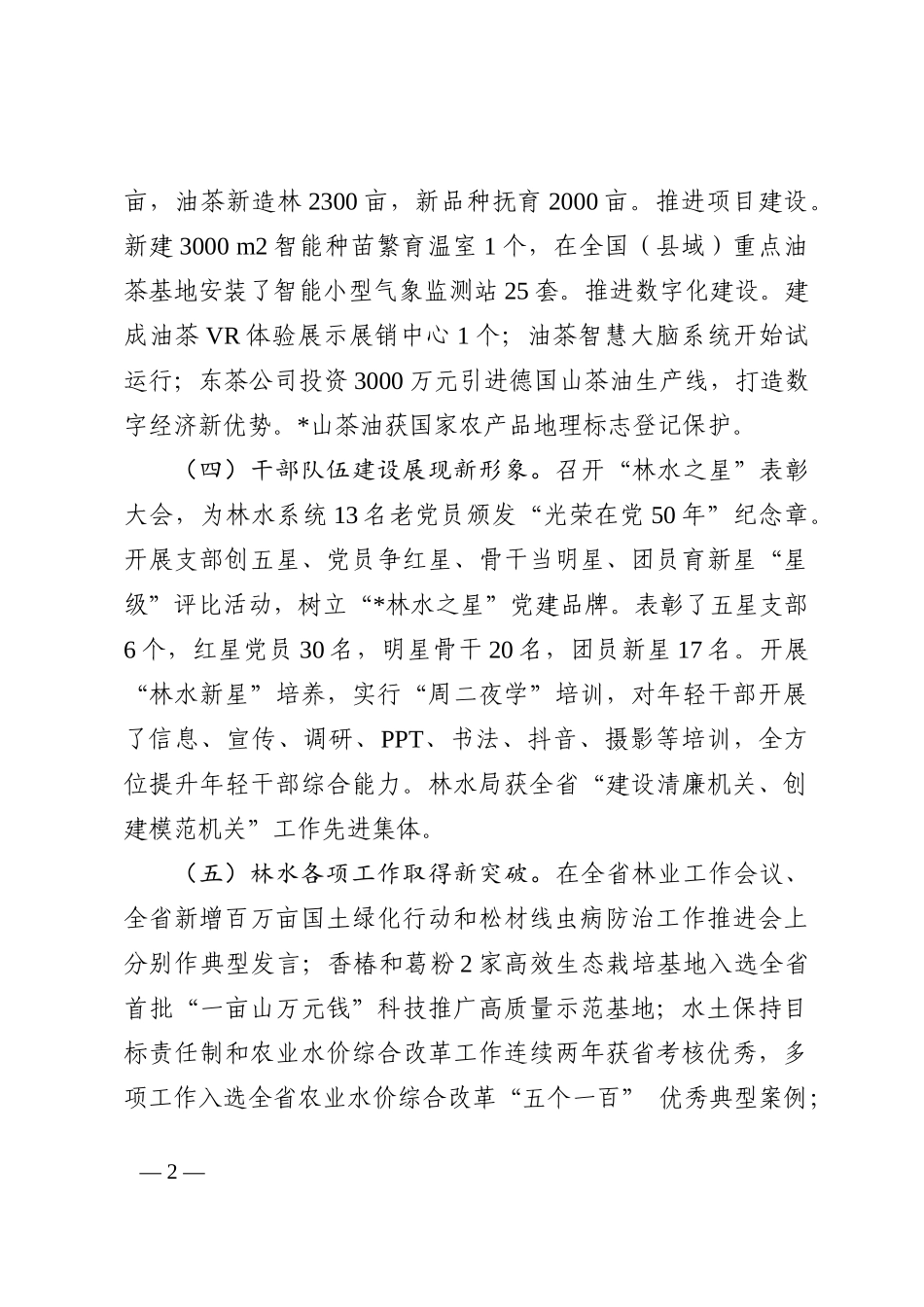 县林业水利局2022年工作总结和2023年工作思路_第2页