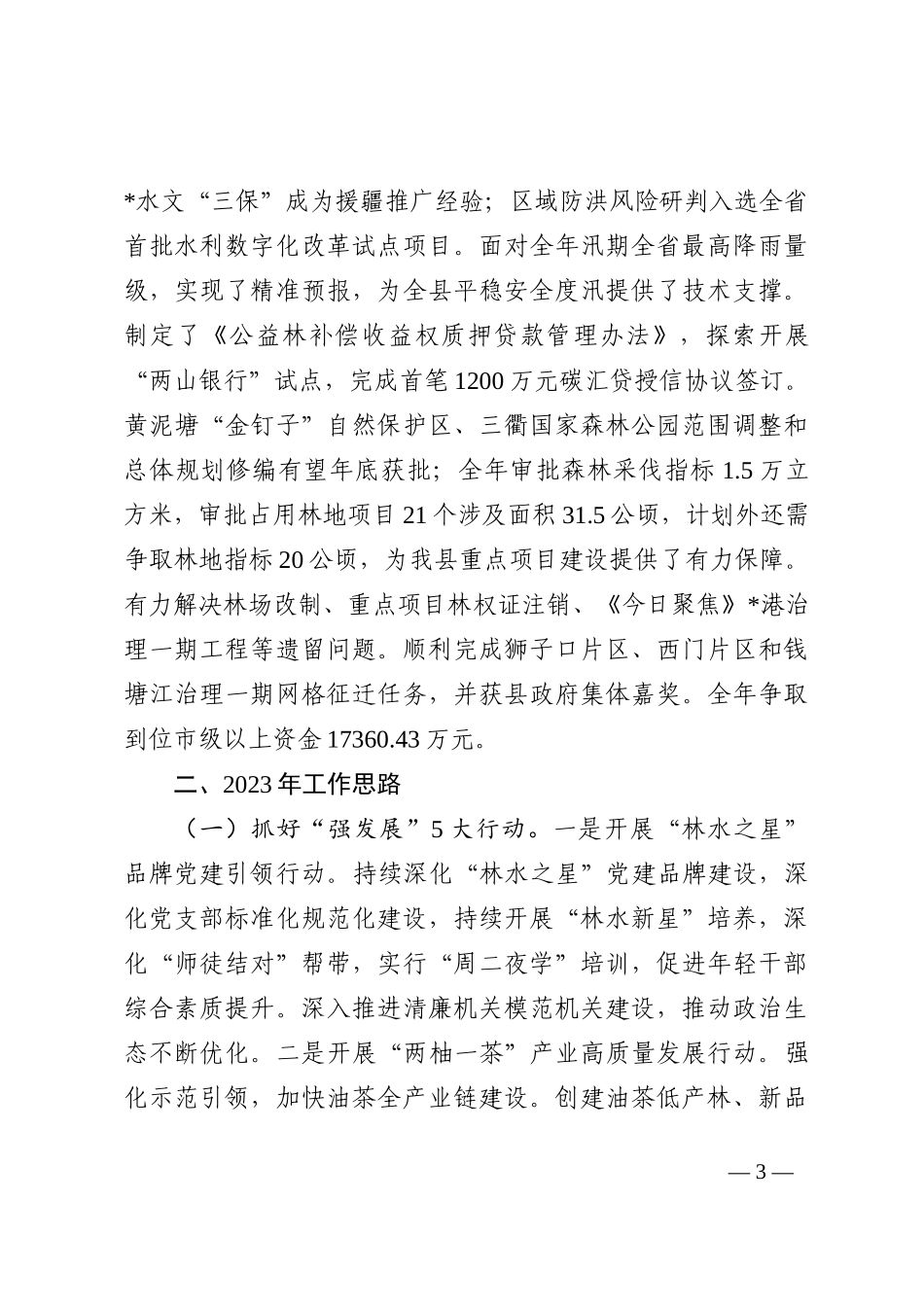 县林业水利局2022年工作总结和2023年工作思路_第3页