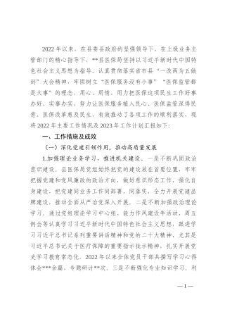 县医疗保障局2022年工作总结及2023年工作计划(1)