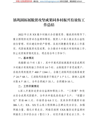 镇巩固拓展脱贫攻坚成果同乡村振兴有效衔工作总结