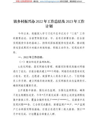镇乡村振兴办2022年工作总结及2023年工作计划
