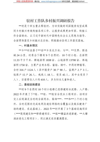 驻村工作队乡村振兴调研报告