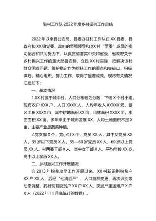 驻村工作队2022年度乡村振兴工作总结