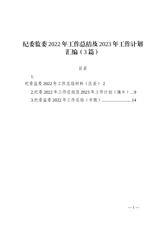 纪委监委2022年工作总结及2023年工作计划汇编（3篇）