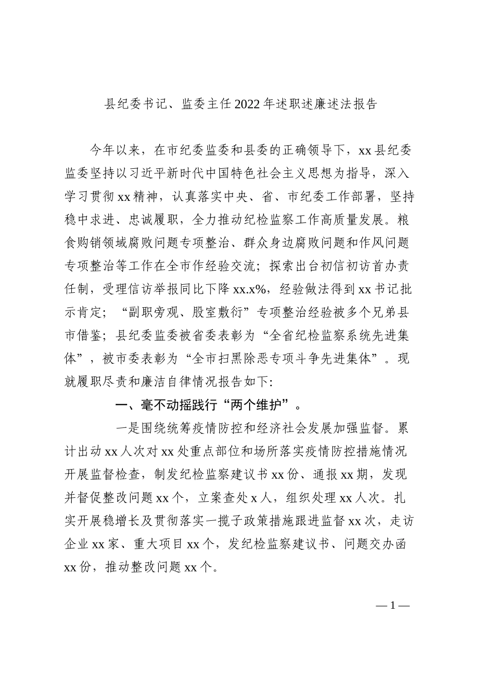 县纪委书记、监委主任2022年述职述廉述法报告_第1页