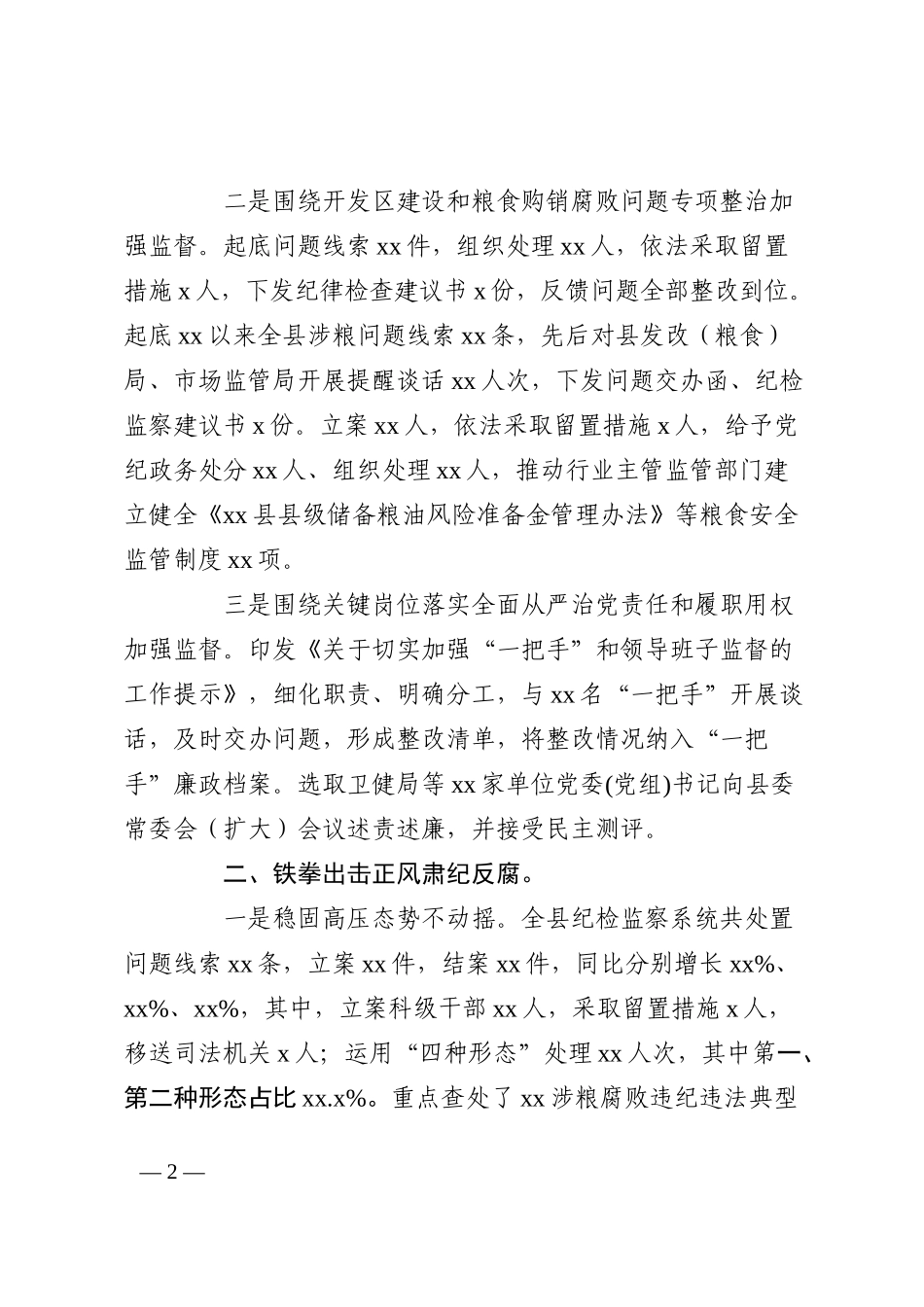 县纪委书记、监委主任2022年述职述廉述法报告_第2页