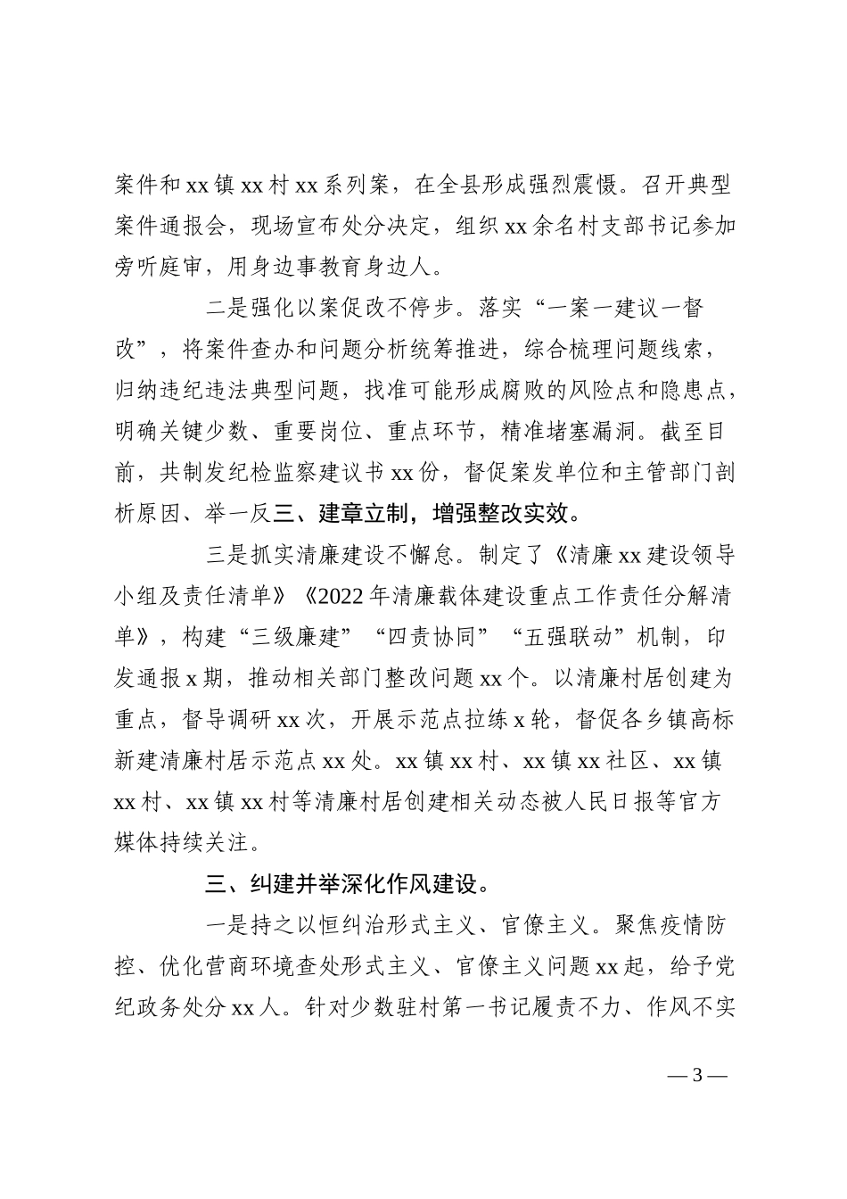 县纪委书记、监委主任2022年述职述廉述法报告_第3页