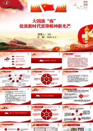 大国战疫绽放新时代雷锋精神新光芒PPT