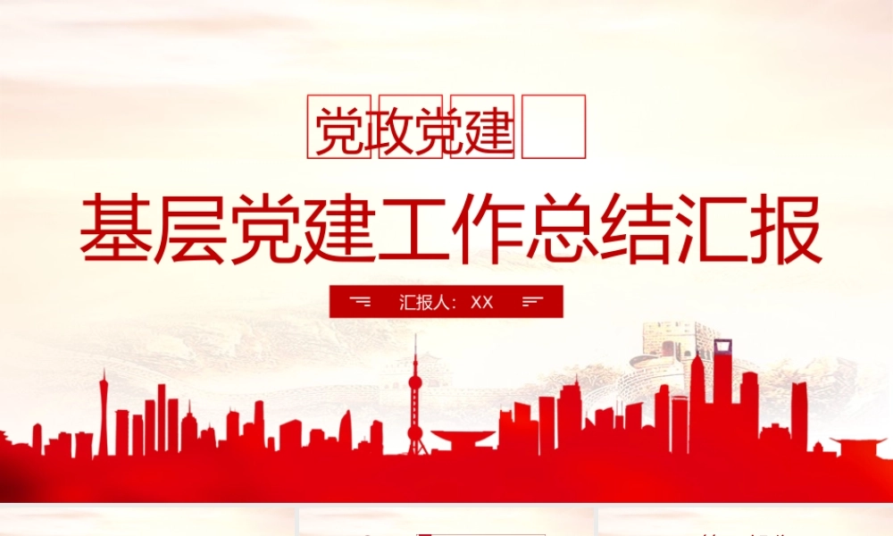 党建工作总结、年终汇报模板（PPT））