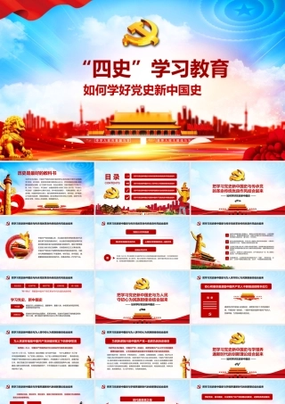 党政党建党史四史学习教育党课