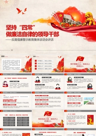 反腐倡廉警示教育集体谈话会讲话PPT模板