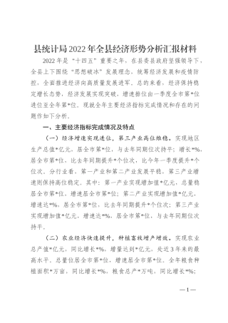 县统计局2022年全县经济形势分析汇报材料