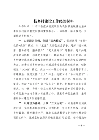 县乡村建设工作经验材料