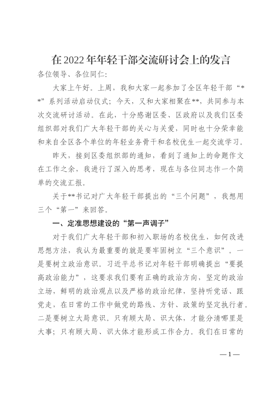 在2022年年轻干部交流研讨会上的发言_第1页