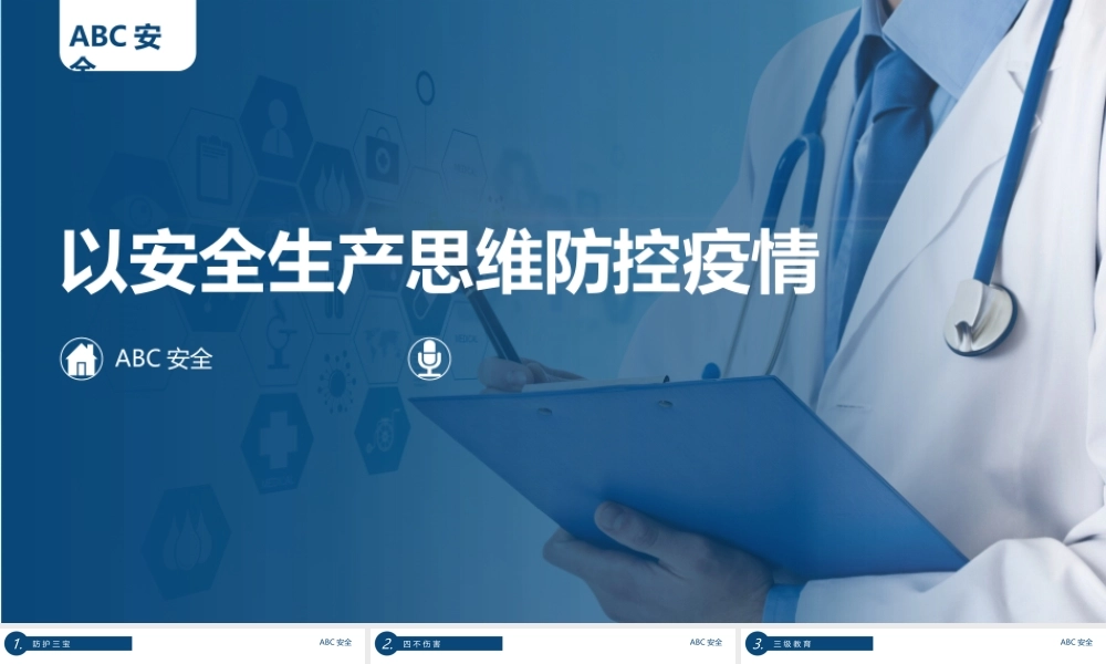培训PPT以安全生产思维防控疫情