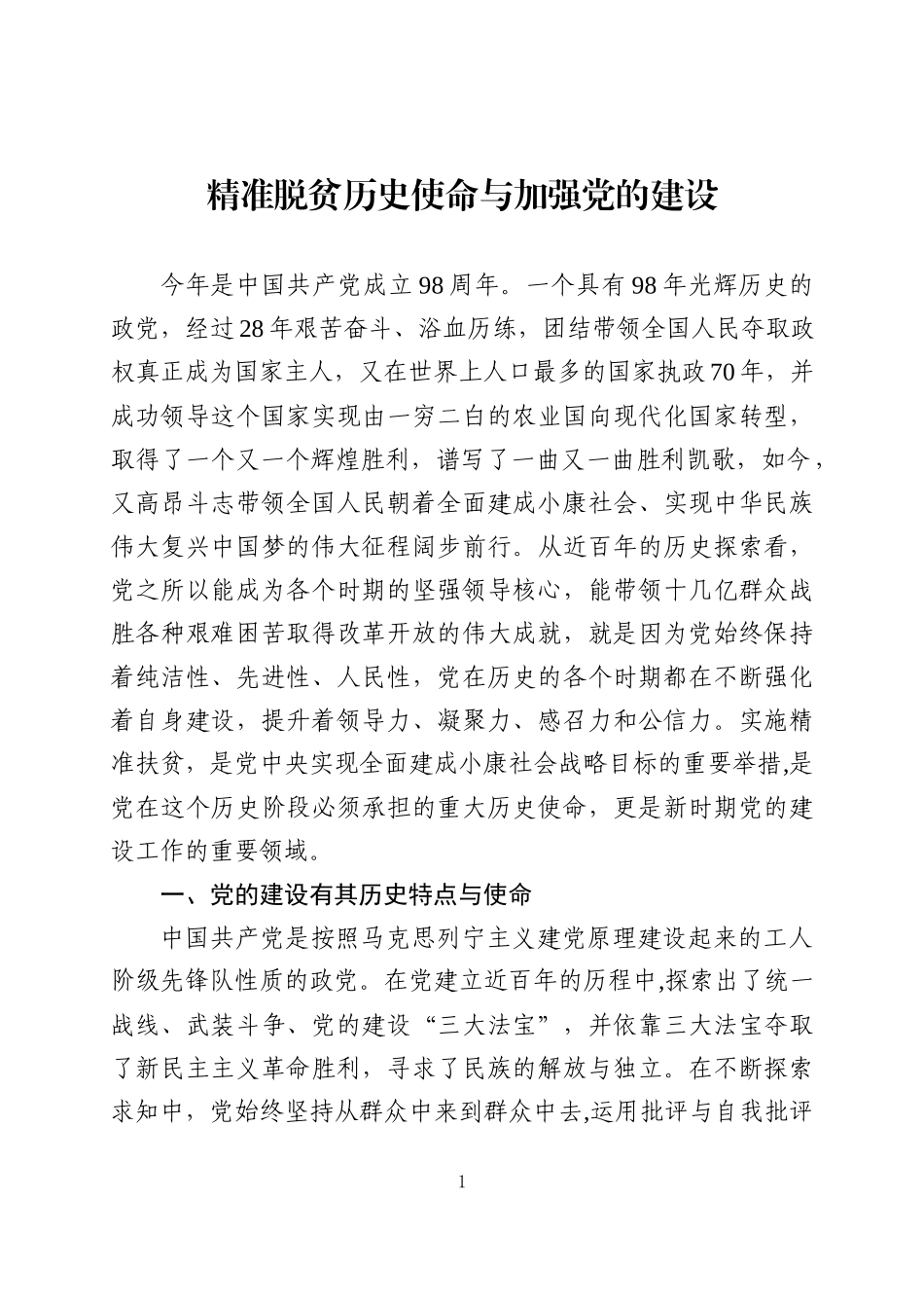 党课：精准脱贫历史使命与加强党的建设（含PPT）_第1页