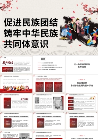 促进民族团结 铸牢中华民族共同体意识