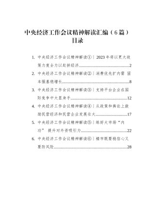 中央经济工作会议精神解读汇编（6篇）（20221219-1226）