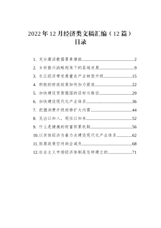 2022年12月经济类文稿汇编（12篇）