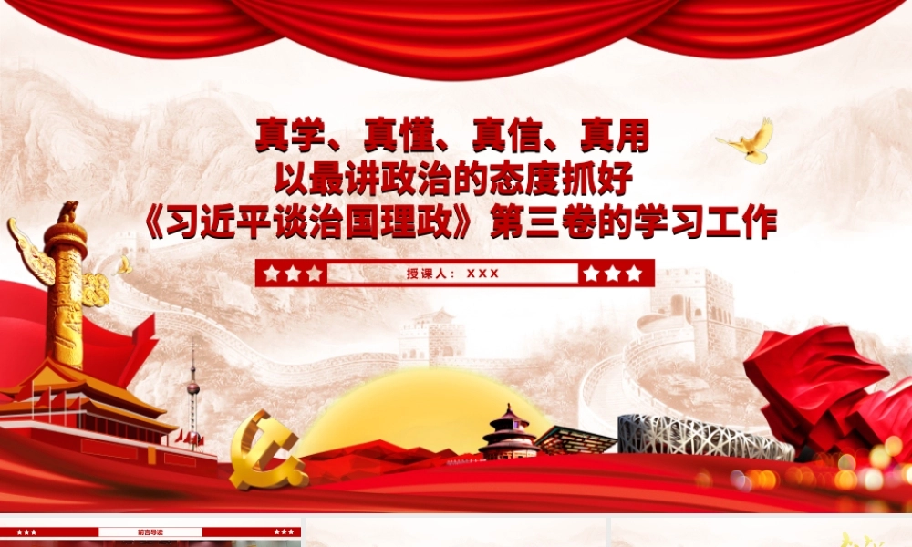 真学真懂真信真用以最讲政治的态度抓好习近平谈治国理政第三卷的学习工作PPT
