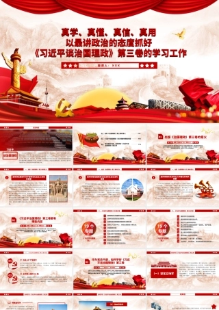 真学真懂真信真用以最讲政治的态度抓好习近平谈治国理政第三卷的学习工作PPT