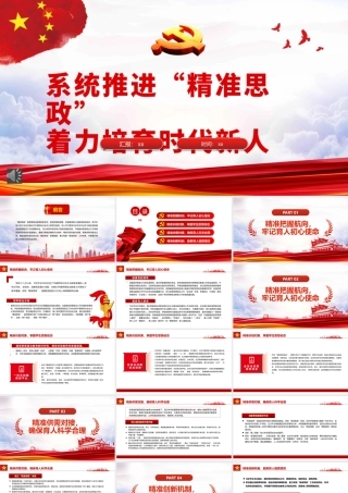 党课ppt：系统推进“精准思政”着力培育时代新人（学校）