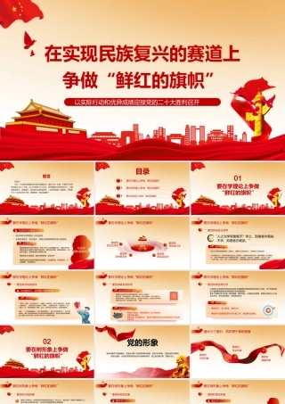 党课ppt：在实现民族复兴的赛道上，争做鲜红的旗帜