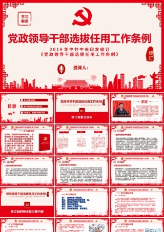 党政领导干部选拔任用工作条例党课讲稿