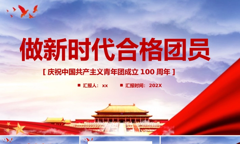 做新时代合格团员PPT