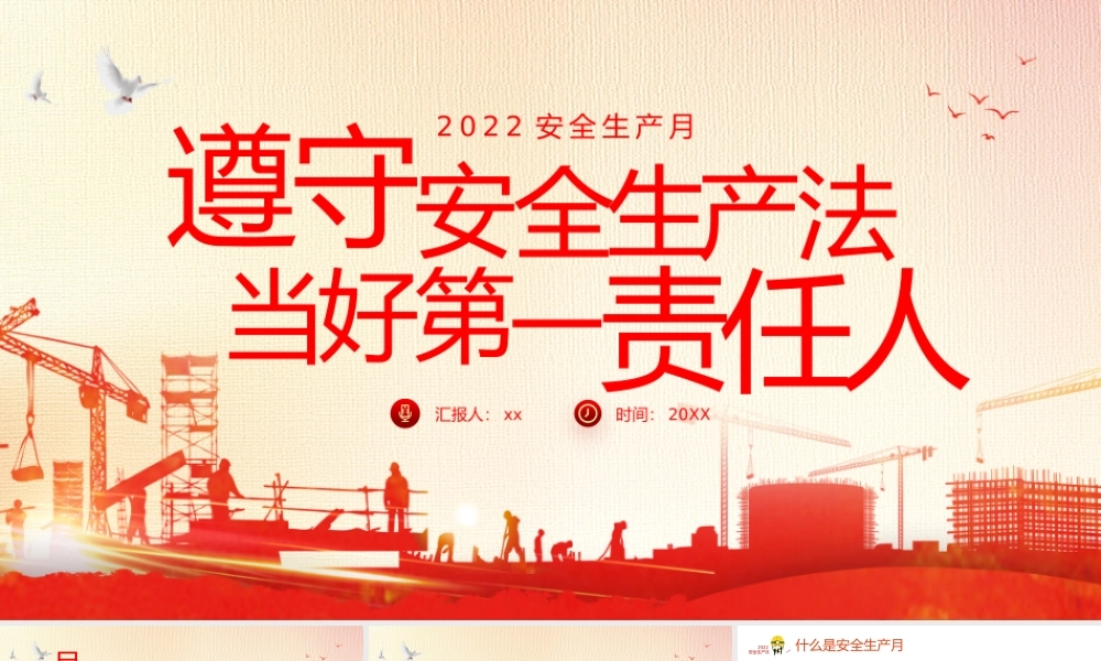 遵守安全生产法当好第一责任人安全生产月PPT