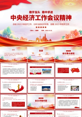 2023中央经济工作会议精神PPT红色大气总结2022年经济工作分析当前经济形势部署2023年经济工作专题课件