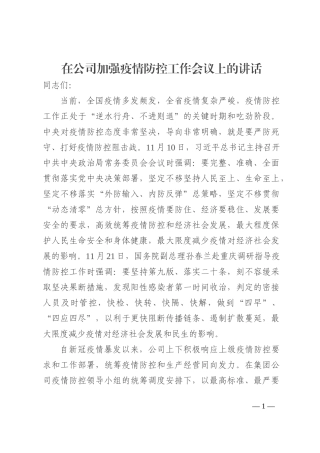 在2022年公司加强疫情防控工作会议上的讲话