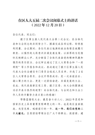 在区人大五届二次会议闭幕式上的讲话
