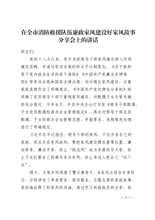 在全市消防救援队伍廉政家风建设好家风故事分享会上的讲话