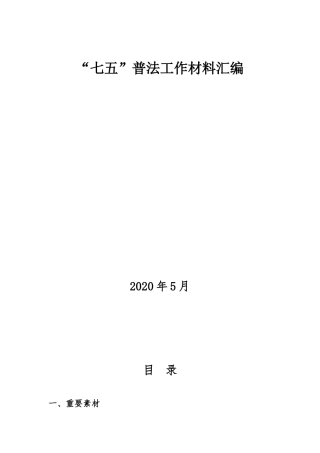 “七五”普法工作材料汇编