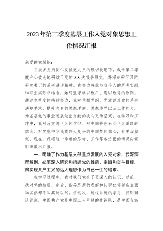 2023年第二季度基层工作入党对象思想工作情况汇报