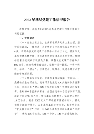 2023年基层党建工作情况报告