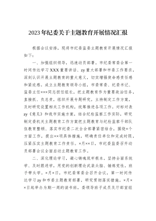 2023年纪委关于主题教育开展情况汇报