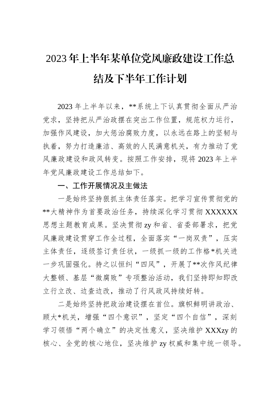 2023年上半年某单位党风廉政建设工作总结及下半年工作计划_第1页