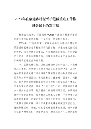 2023年在创建乡村振兴示范区重点工作推进会议上的发言稿