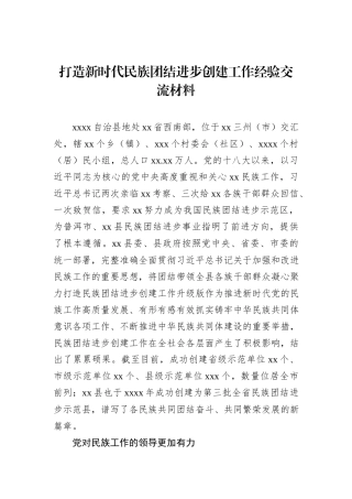打造新时代民族团结进步创建工作经验交流材料
