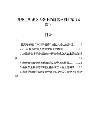 各类组织成立大会上的讲话材料汇编（6篇）